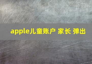 apple儿童账户 家长 弹出